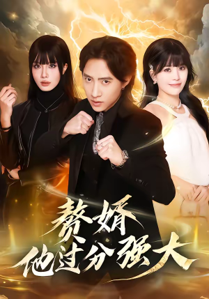 赘婿他过分强大（51集）短剧全集完整