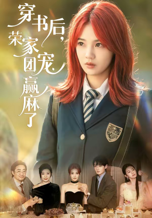 穿书后，荣家团宠赢麻了（60集）第三季