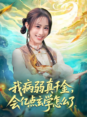 我病弱真千金，会亿点玄学怎么了（80集）夸克在线观看