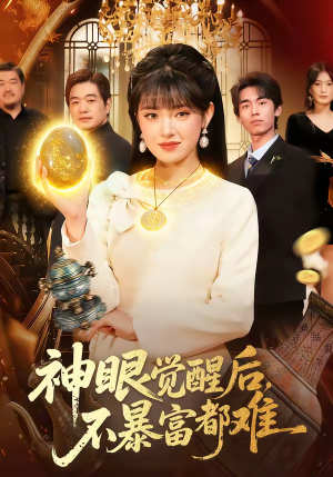 神眼觉醒后，不暴富都难（103集）热播短剧抢先看