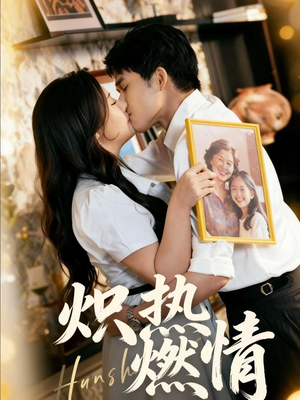 炽热燃情（60集）短剧太好看了吧