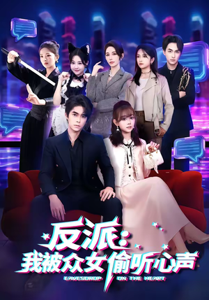 反派：我被众女偷听心声（60集）爆火短剧抢先看
