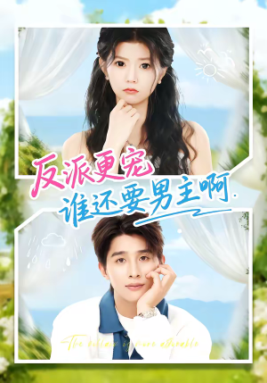 反派更宠谁还要男主啊（80集）短剧抢先看