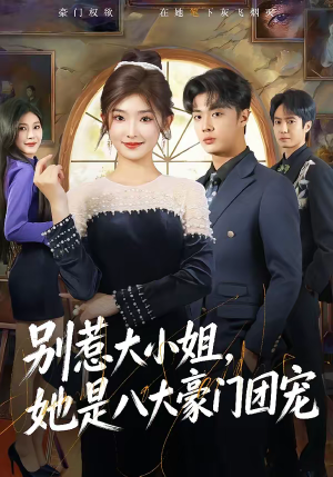 别惹大小姐，她是八大豪门团宠（61集）演员表