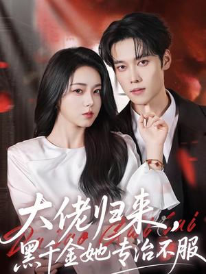 大佬归来，黑千金她专治不服（71集）短剧中追到爽