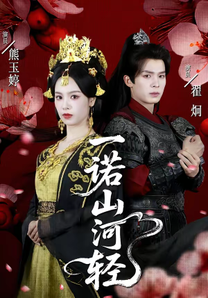 一诺山河轻（60集）免费热门短剧