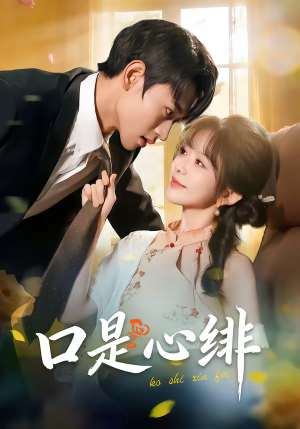 口是心绯（71集）最火短剧热播