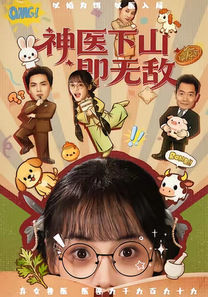 神医下山即无敌（85集）爱短剧爱追剧