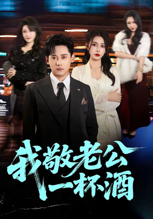 我敬老公一杯酒（58集）今日短剧分享