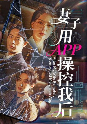 妻子用APP操控我后（70集）不用花钱看全剧