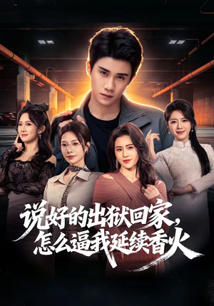 说好的出狱回家，怎么逼我延续香火（72集）解说文案