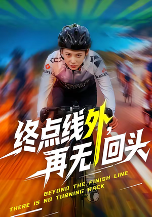 终点线外，再无回头（70集）小短剧推荐