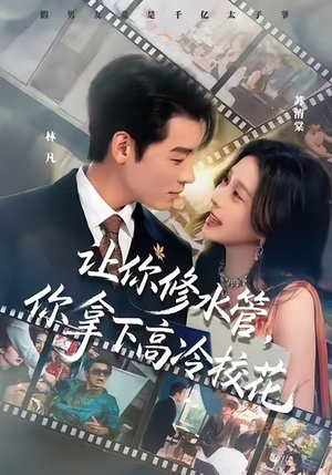 让你修水管，你拿下高冷校花（75集）哪个短剧网能看