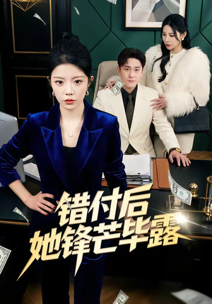 错付后她锋芒毕露（55集）短剧太好看了吧