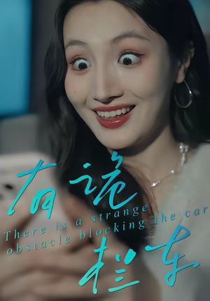 有诡拦车（32集）全网短剧抢先看