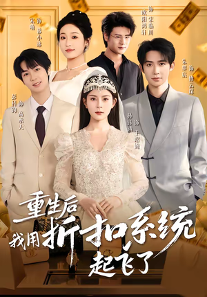 重生后我用折扣系统起飞了（63集）免费观看完整版