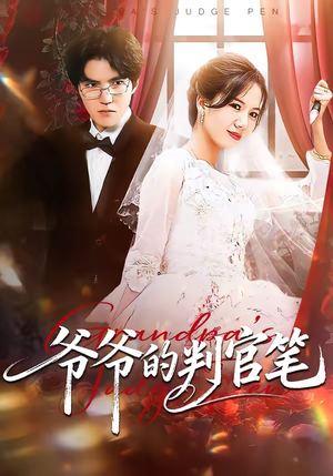 爷爷的判官笔（44集）热门短剧抢先