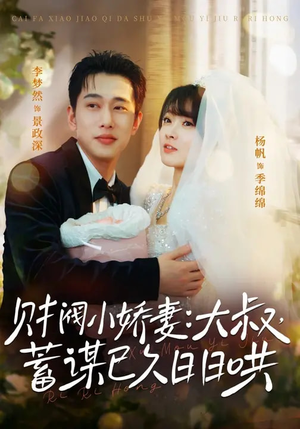 财阀小娇妻：大叔，蓄谋已久日日哄（70集）独家内容免费看