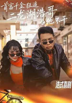 首富千金狂追二龙湖浩哥之他不干（62集）免费观看就是爽