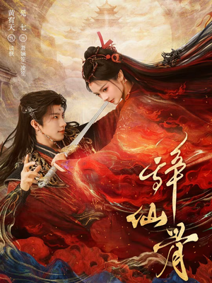 辞仙骨（79集）精彩短剧热播