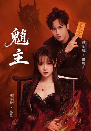 魈主（59集）火爆热门短剧