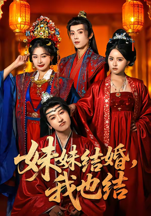 妹妹结婚，我也结（74集）网盘在线观看