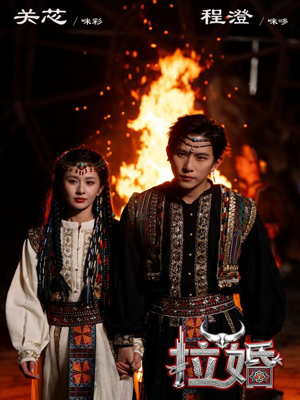 拉婚（53集）80到100集