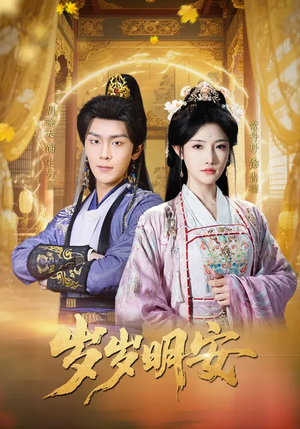 岁岁明安（80集）超爽短剧推荐