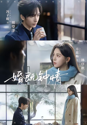 婚既钟情（83集）最新热门短剧