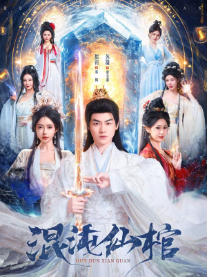 混沌仙棺（81集）免费短剧合集