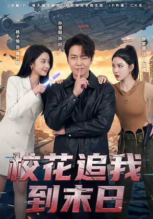 校花追我到末日（72集）最热门短剧来了