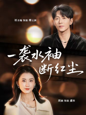 一袭水袖断红尘（71集）分享好看的短剧