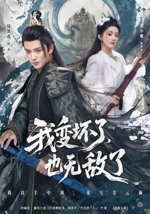 我变坏了，也无敌了（80集）每日短剧分享