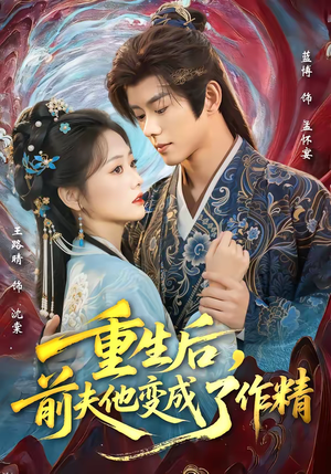 重生后，前夫他变成了作精（80集）免费短剧大全
