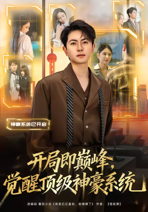 开局即巅峰，觉醒顶级神豪系统（79集）口碑之选免费看
