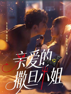 亲爱的撒旦小姐（70集）短剧太上头了