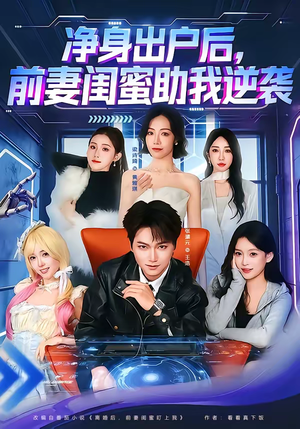 净身出户后，前妻闺蜜助我逆袭（80集）全剧看到大结局