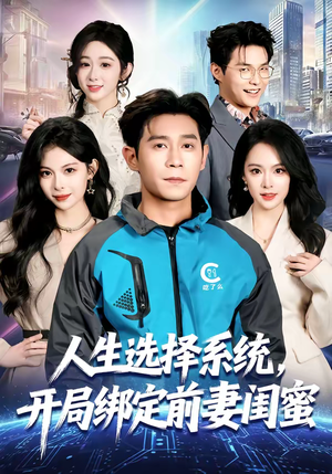 人生选择系统，开局绑定前妻闺蜜（80集）解说