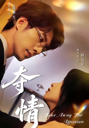 夺情（61集）短视频追剧推荐