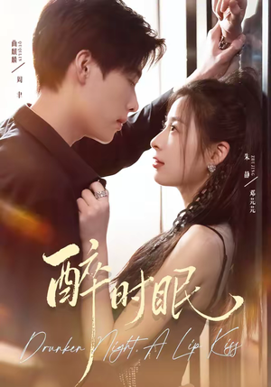 醉时眠（64集）无需会员免费看