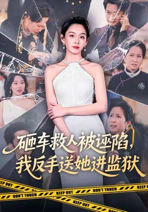 砸车救人被诬陷，我反手送她进监狱（61集）哪个网站可以看
