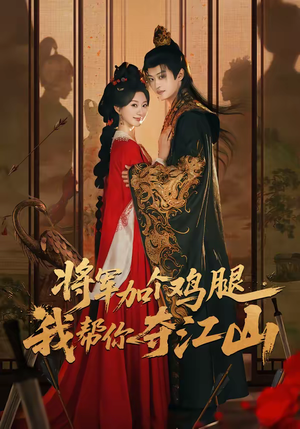 将军加个鸡腿，我帮你夺江山（73集）真的太好看了