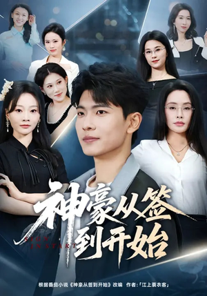 神豪从签到开始（73集）全季一次看完