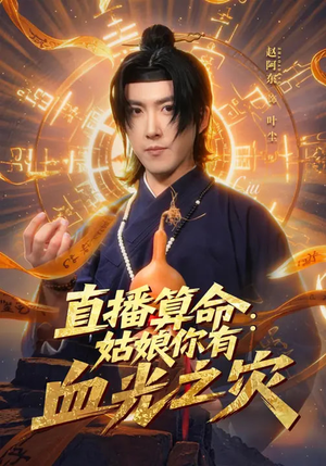 直播算命：姑娘你有血光之灾（68集）热播短剧免费看