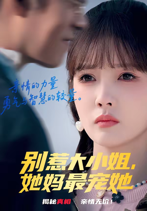 别惹大小姐，她妈最宠她（60集）短剧解说热门