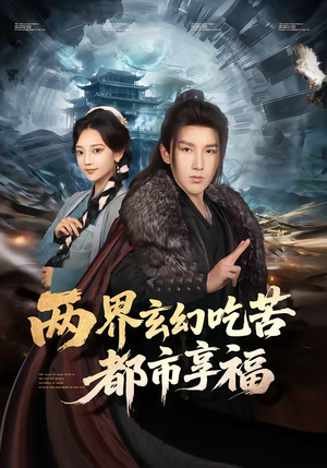 两界玄幻吃苦都市享福（74集）火爆热门短剧