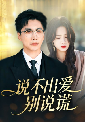 说不出爱别说谎（71集）短剧太精彩了