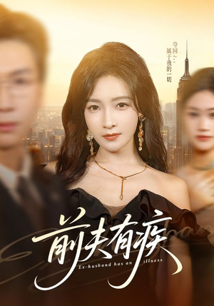 前夫有疾（70集）短剧在哪里看