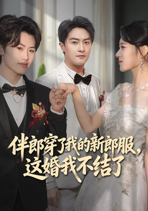 伴郎穿了我的新郎服，这婚我不结了（74集）网上可以看吗