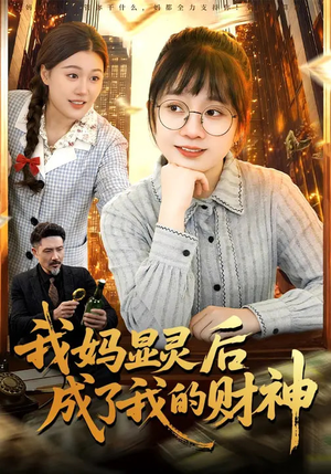 我妈显灵后成了我的财神（86集）免费版